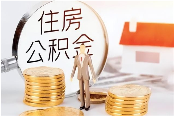 北京离职了如何提公积金（离职了,住房公积金怎么提取）