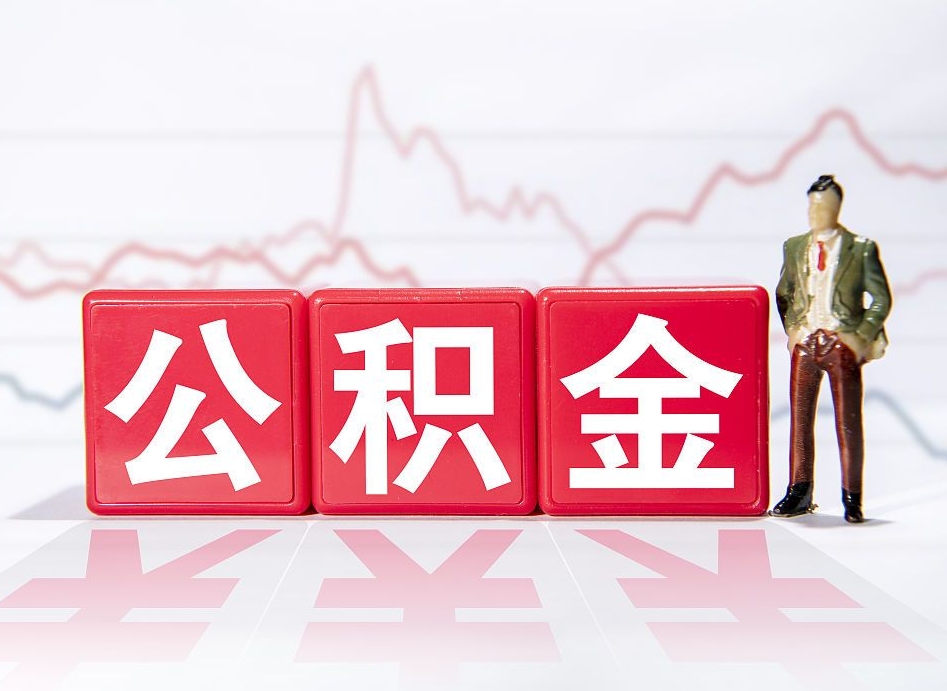 北京离职后取公积金（离职后取公积金需要哪些手续2021）