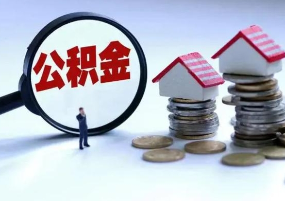 北京公积金离开能提出吗（住房公积金离职可以取吗?）