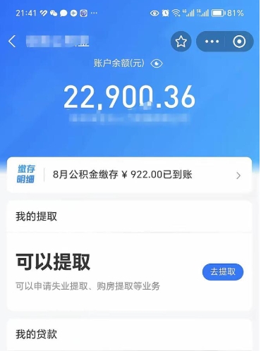 北京辞职后公积金可以取出多少（辞职公积金能取出多少）