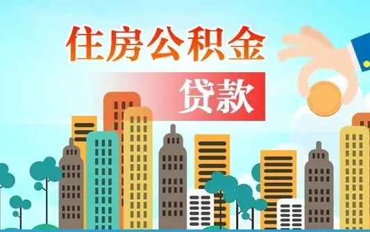 北京离职住房公积金怎么取（离职的公积金怎么取）